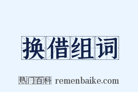 换借组词是什么意思的图片
